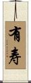 有寿 Scroll