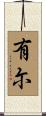 有尓 Scroll