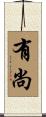 有尚 Scroll