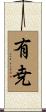 有尭 Scroll