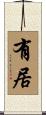 有居 Scroll