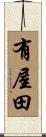 有屋田 Scroll