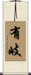 有岐 Scroll