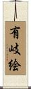 有岐絵 Scroll