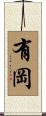 有岡 Scroll