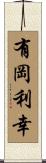有岡利幸 Scroll