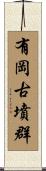 有岡古墳群 Scroll