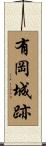 有岡城跡 Scroll