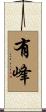 有峰 Scroll