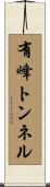 有峰トンネル Scroll