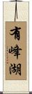 有峰湖 Scroll