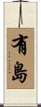 有島 Scroll