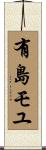 有島モユ Scroll