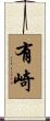 有崎 Scroll