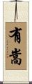 有嵩 Scroll