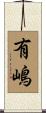 有嶋 Scroll
