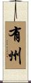 有州 Scroll