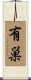有巣 Scroll