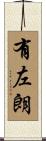 有左朗 Scroll