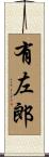 有左郎 Scroll