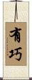 有巧 Scroll