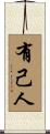 有己人 Scroll