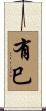 有巳 Scroll