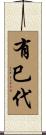 有巳代 Scroll