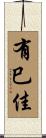 有巳佳 Scroll