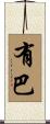 有巴 Scroll