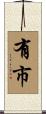 有市 Scroll