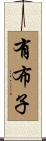 有布子 Scroll