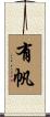 有帆 Scroll