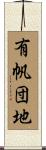 有帆団地 Scroll