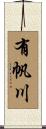 有帆川 Scroll