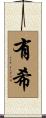 有希 Scroll
