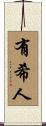 有希人 Scroll