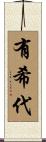 有希代 Scroll