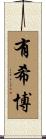 有希博 Scroll