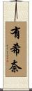 有希奈 Scroll
