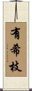 有希枝 Scroll