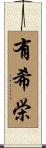 有希栄 Scroll