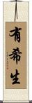 有希生 Scroll