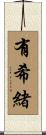 有希緒 Scroll