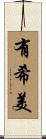 有希美 Scroll