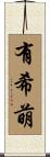 有希萌 Scroll