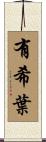 有希葉 Scroll