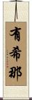 有希那 Scroll