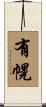有幌 Scroll