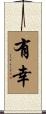 有幸 Scroll